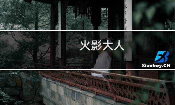 火影大人 攻略