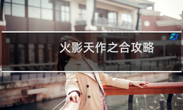 火影天作之合攻略