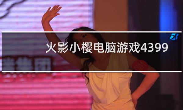火影小樱电脑游戏4399