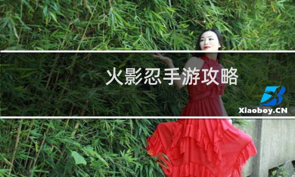 火影忍手游攻略