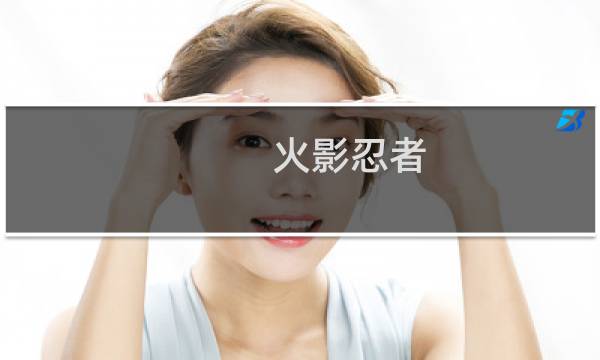 火影忍者 革命 攻略