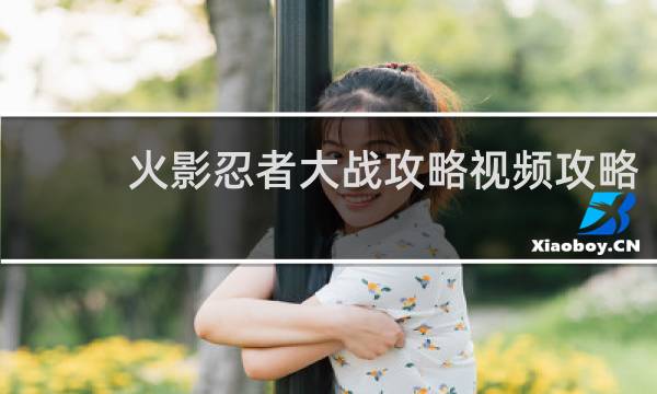 火影忍者大战攻略视频攻略