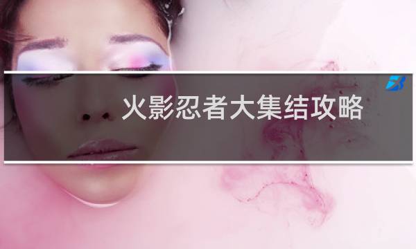 火影忍者大集结攻略