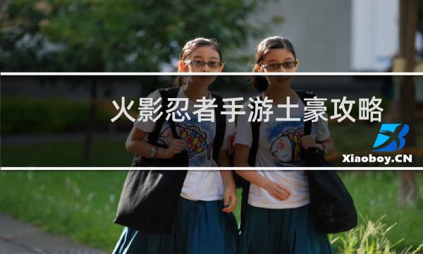 火影忍者手游土豪攻略