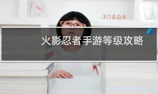 火影忍者手游等级攻略