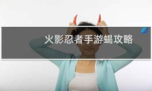 火影忍者手游蝎攻略