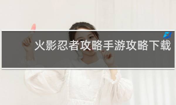 火影忍者攻略手游攻略下载
