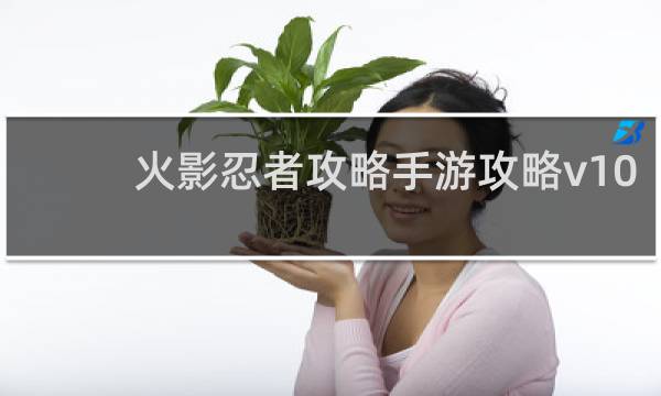 火影忍者攻略手游攻略v10