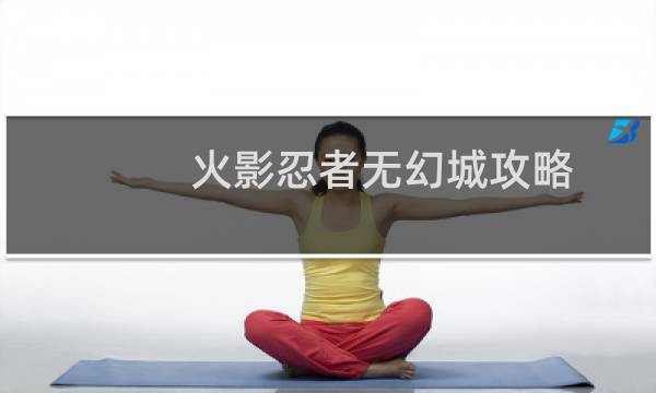 火影忍者无幻城攻略