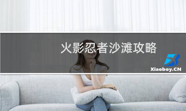 火影忍者沙滩攻略