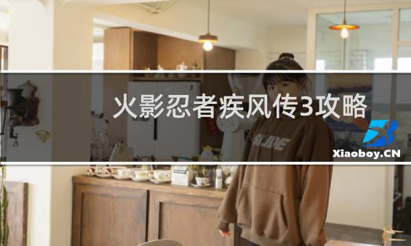 火影忍者疾风传3攻略