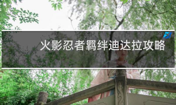 火影忍者羁绊迪达拉攻略