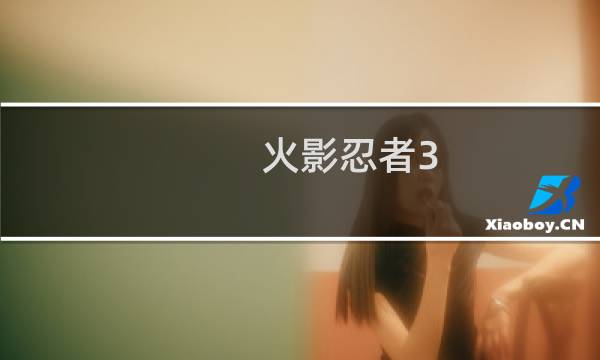 火影忍者3.1d攻略
