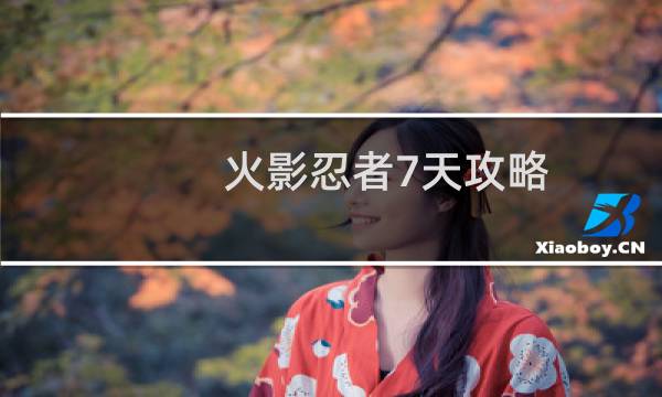 火影忍者7天攻略