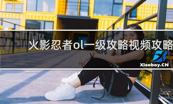 火影忍者ol一级攻略视频攻略