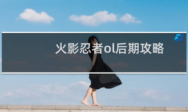 火影忍者ol后期攻略