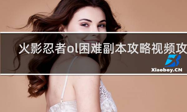 火影忍者ol困难副本攻略视频攻略