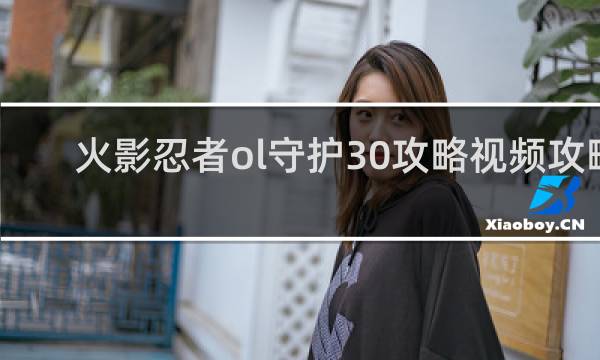 火影忍者ol守护30攻略视频攻略