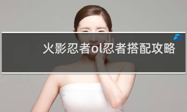 火影忍者ol忍者搭配攻略