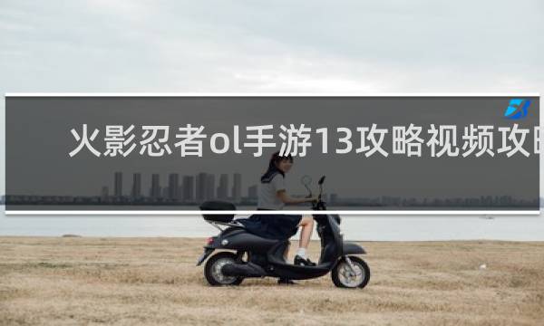 火影忍者ol手游13攻略视频攻略