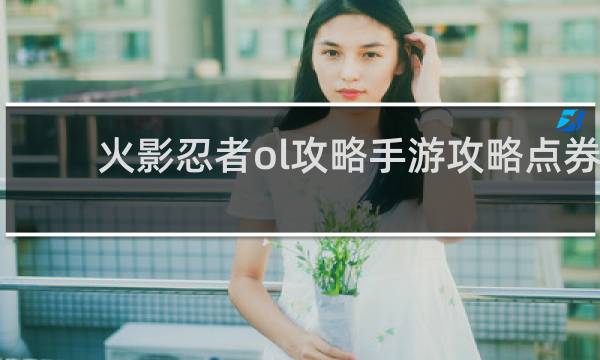 火影忍者ol攻略手游攻略点券