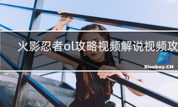火影忍者ol攻略视频解说视频攻略