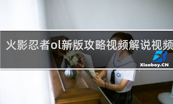 火影忍者ol新版攻略视频解说视频攻略