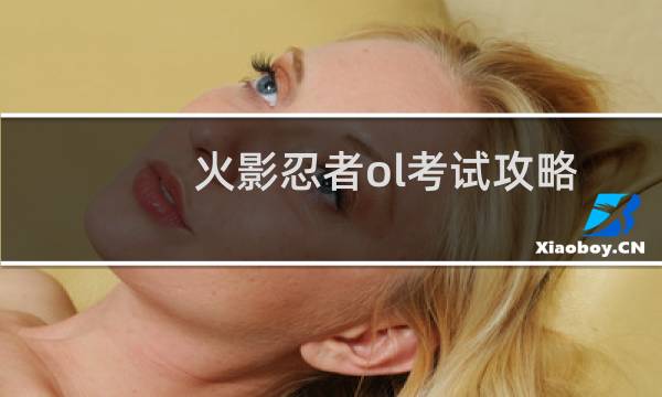 火影忍者ol考试攻略