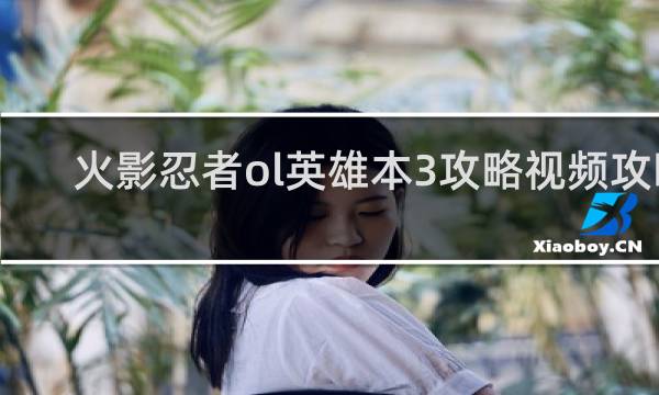 火影忍者ol英雄本3攻略视频攻略