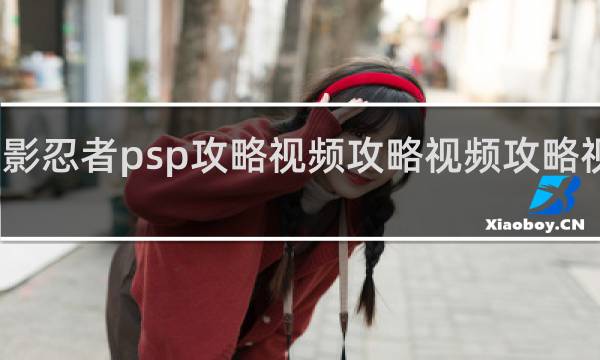火影忍者psp攻略视频攻略视频攻略视频攻略