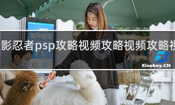 火影忍者psp攻略视频攻略视频攻略视频解说