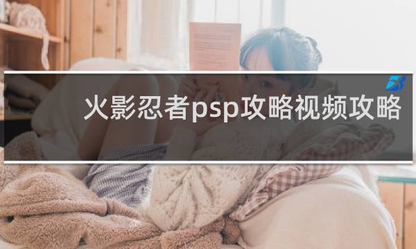火影忍者psp攻略视频攻略