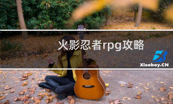 火影忍者rpg攻略