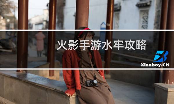 火影手游水牢攻略