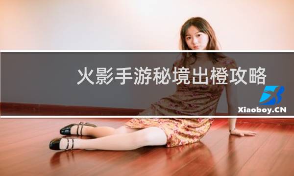 火影手游秘境出橙攻略