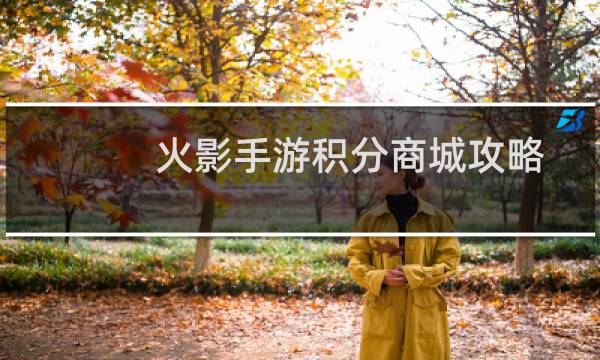 火影手游积分商城攻略