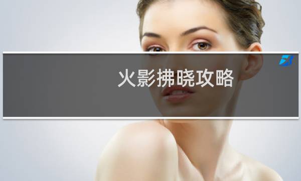 火影拂晓攻略