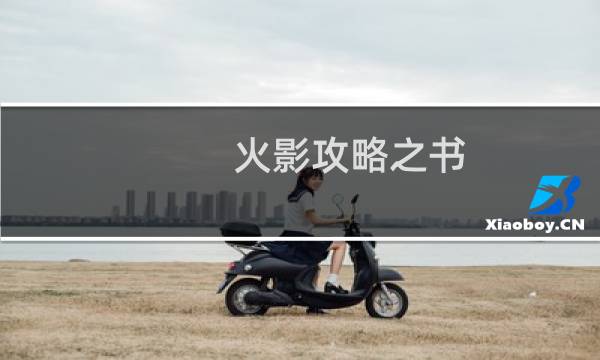 火影攻略之书