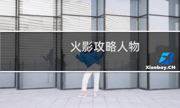 火影攻略人物