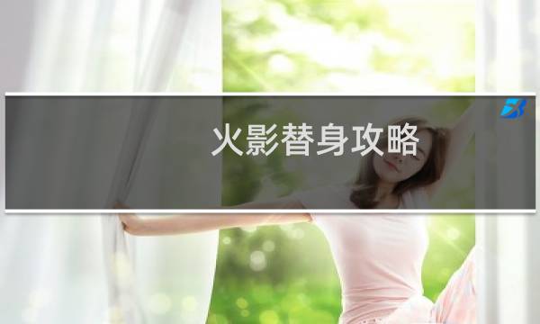 火影替身攻略