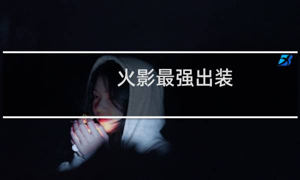 火影最强出装