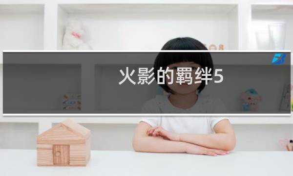 火影的羁绊5.6攻略