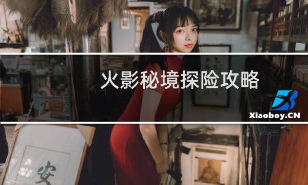 火影秘境探险攻略