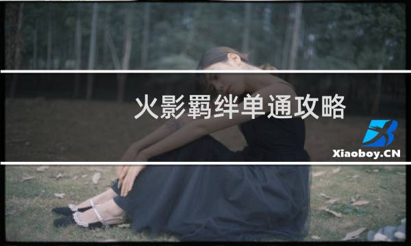 火影羁绊单通攻略