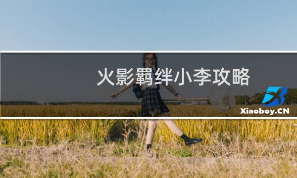 火影羁绊小李攻略
