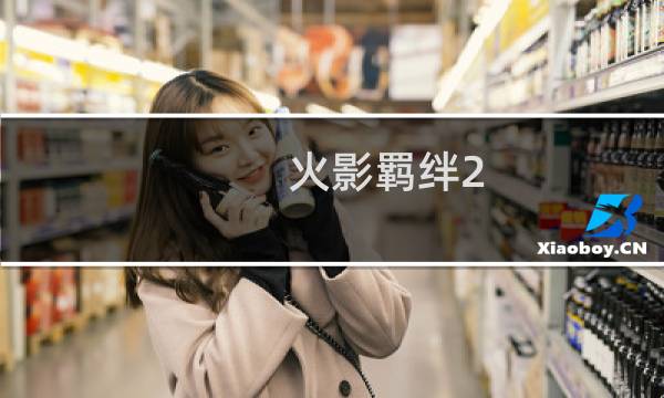 火影羁绊2 攻略