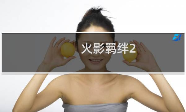 火影羁绊2.0攻略