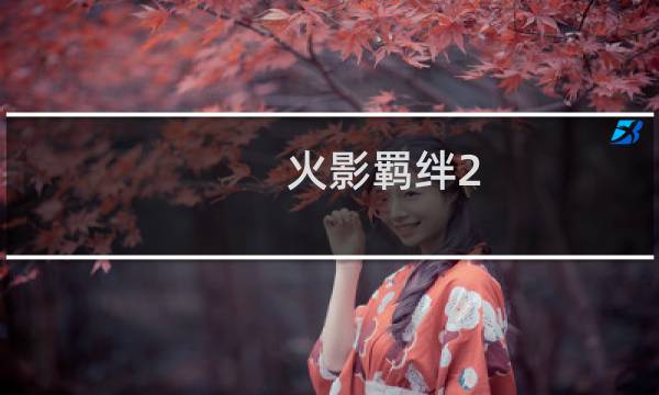 火影羁绊2.31攻略