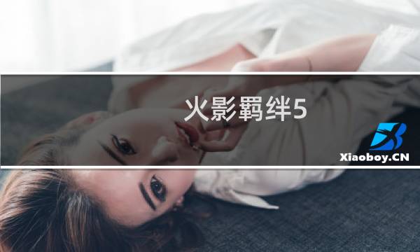 火影羁绊5.6攻略