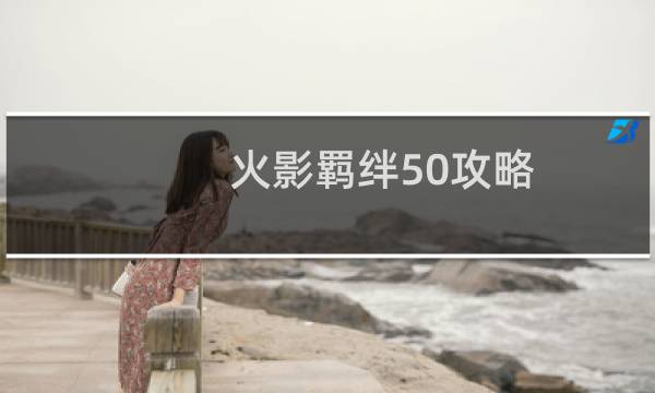 火影羁绊50攻略